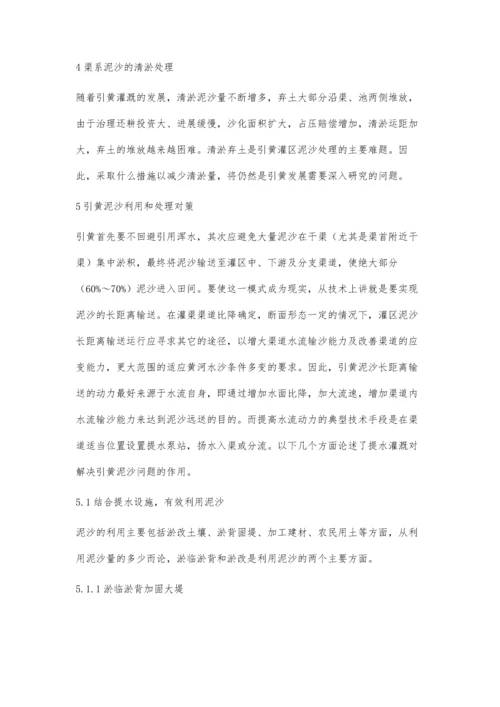 引黄灌区渠道泥沙处理措施.docx