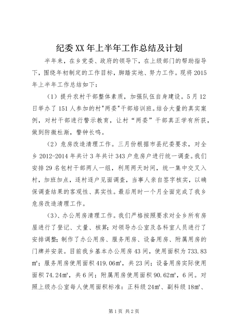 纪委XX年上半年工作总结及计划.docx