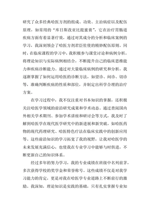 哈医学专业求职自荐信