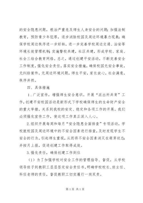 学校安全预警快速反应和联动处置机制.docx