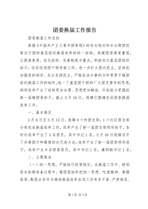 团委换届工作报告 (5).docx