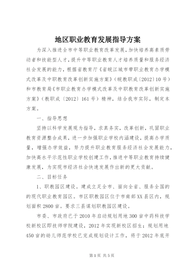 地区职业教育发展指导方案.docx