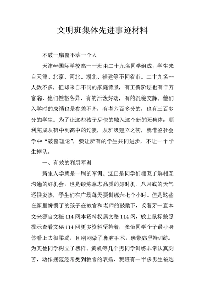 文明班集体先进事迹材料