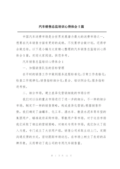 汽车销售总监培训心得体会5篇.docx