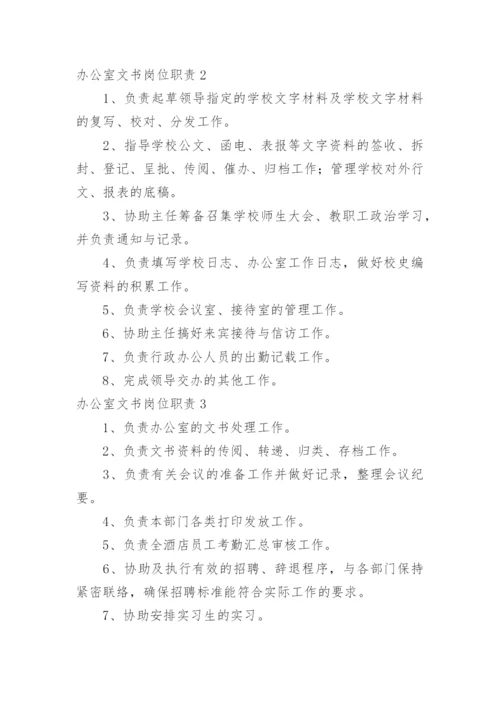 办公室文书岗位职责.docx