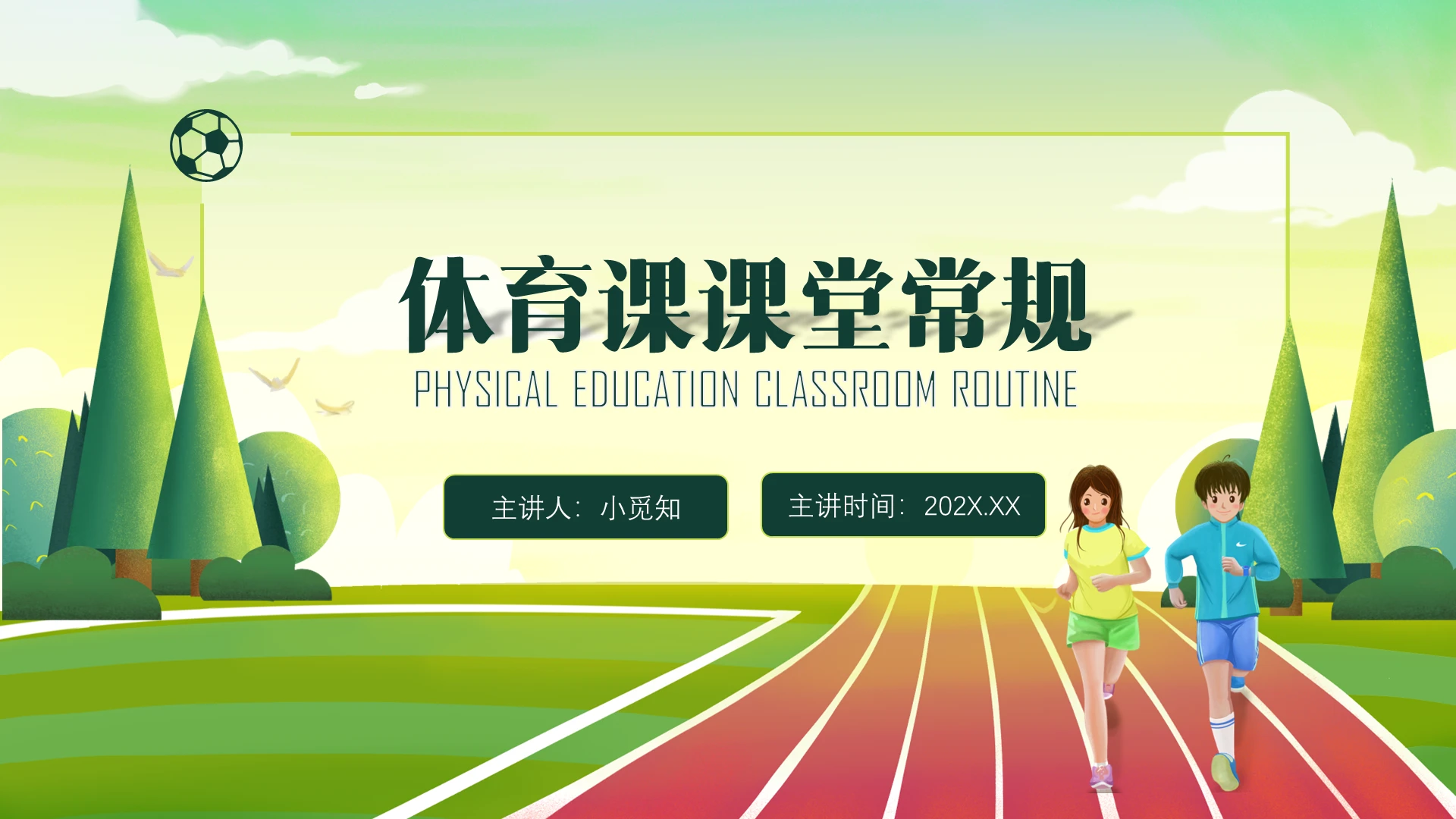 绿色树木操场跑步卡通风格体育课堂常规PPT体育课课堂常规