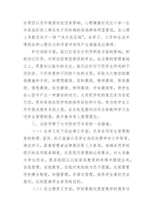 高职高专院校学生管理模式探索论文.docx