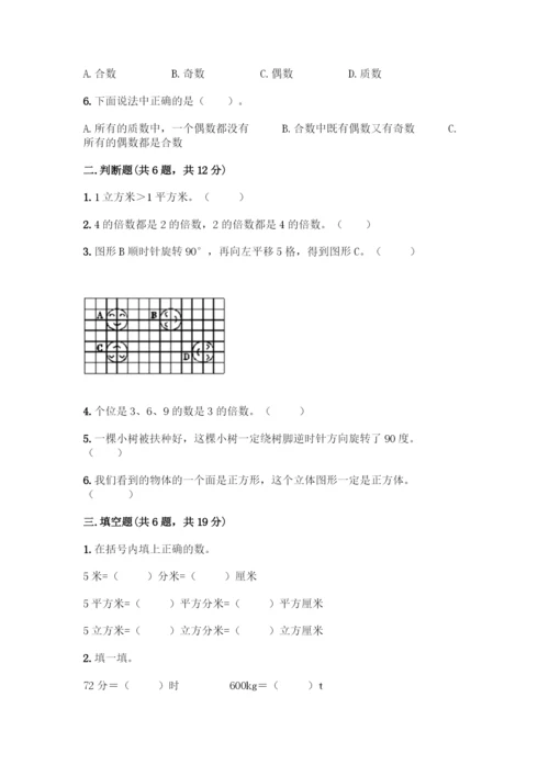 人教版五年级下册数学期末测试卷(典型题)word版.docx