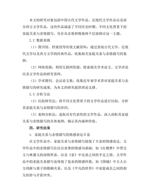 文学中的家庭关系与亲情描写