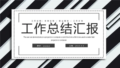 黑白斜纹总结报告powerpoint模板