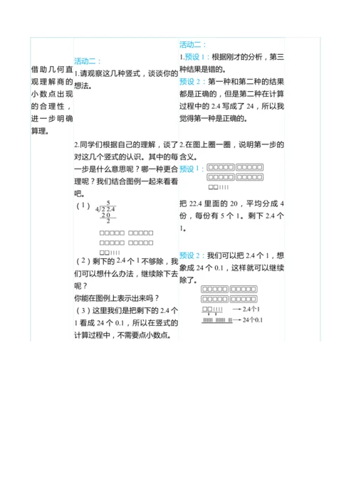 （大单元整体教学）3.1除数是整数的小数除法（1）（表格式）教学设计
