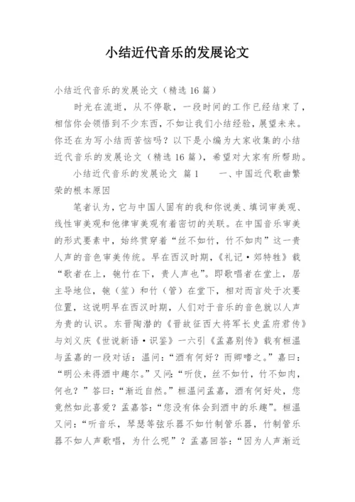 小结近代音乐的发展论文.docx