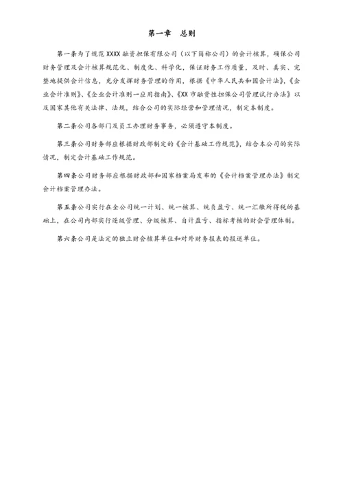 12-【行业案例】-融资担保有限公司财务管理制度.docx