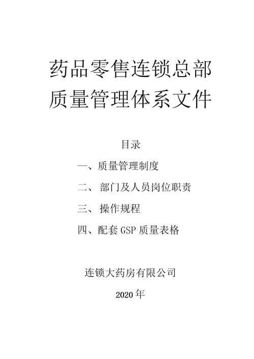 2020年药品零售连锁药店总部质量管理制度职责操作规程及配套GSP表格