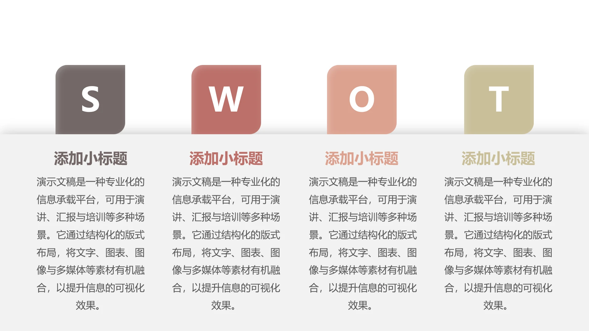 单页SWOT分析PPT模板