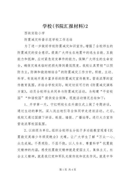 学校(书院汇报材料)2 (5).docx