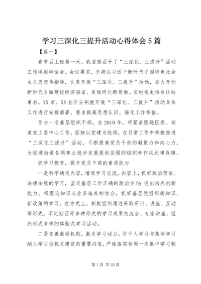 学习三深化三提升活动心得体会5篇.docx