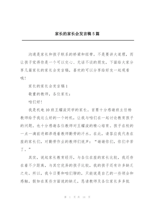 家长的家长会发言稿5篇.docx