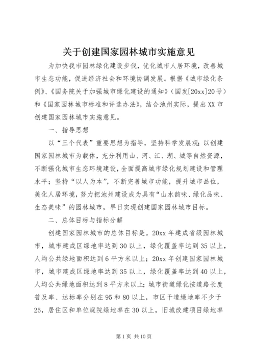 关于创建国家园林城市实施意见 (7).docx