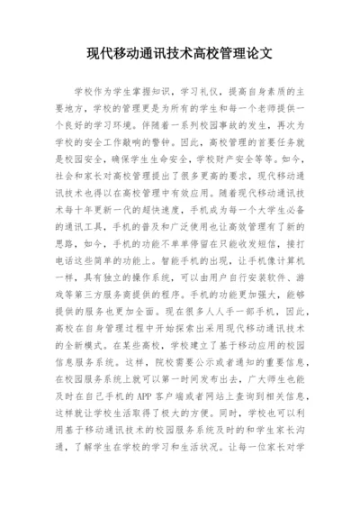 现代移动通讯技术高校管理论文.docx