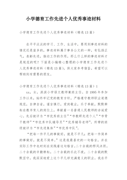 小学德育工作先进个人优秀事迹材料.docx