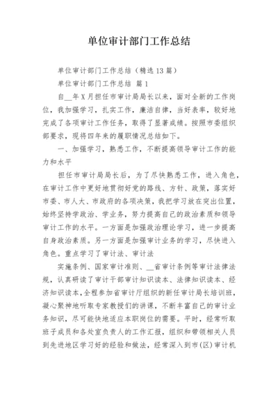 单位审计部门工作总结.docx