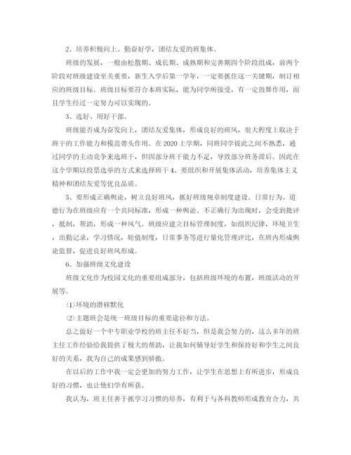 精编之中职班主任的工作总结范文.docx