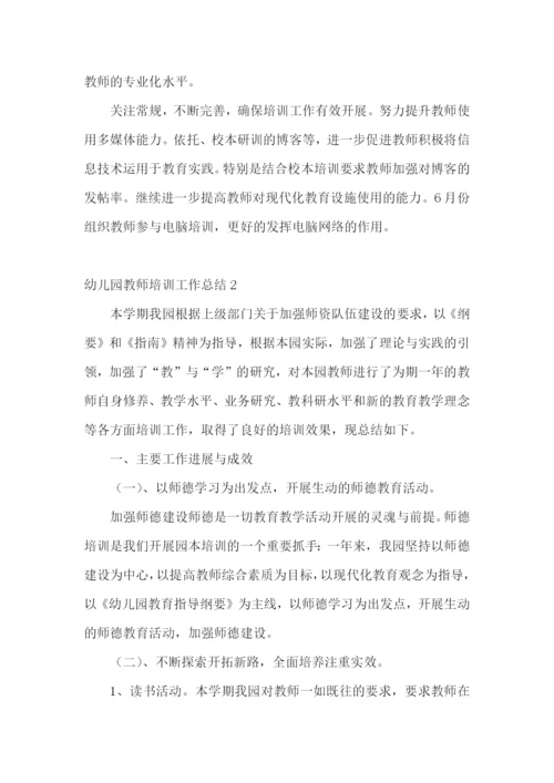 幼儿园教师培训工作总结15篇.docx
