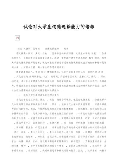 试论对大学生道德选择能力的培养.docx