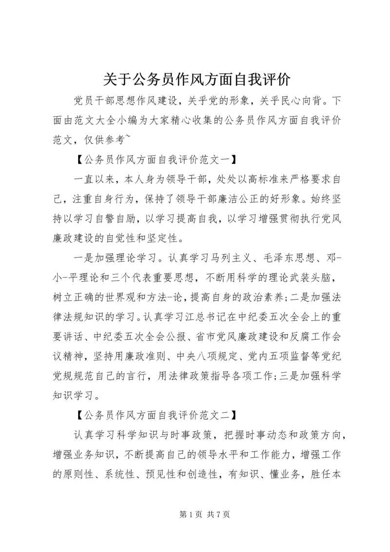 关于公务员作风方面自我评价.docx