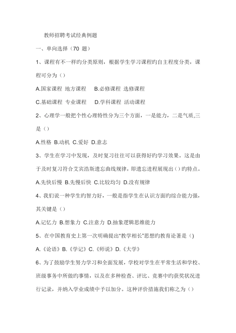 2023年教师招聘考试教育综合知识真题汇总经典例题及解析.docx