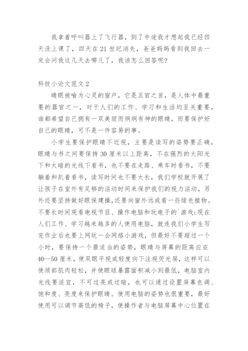 科技小论文【经典】.docx