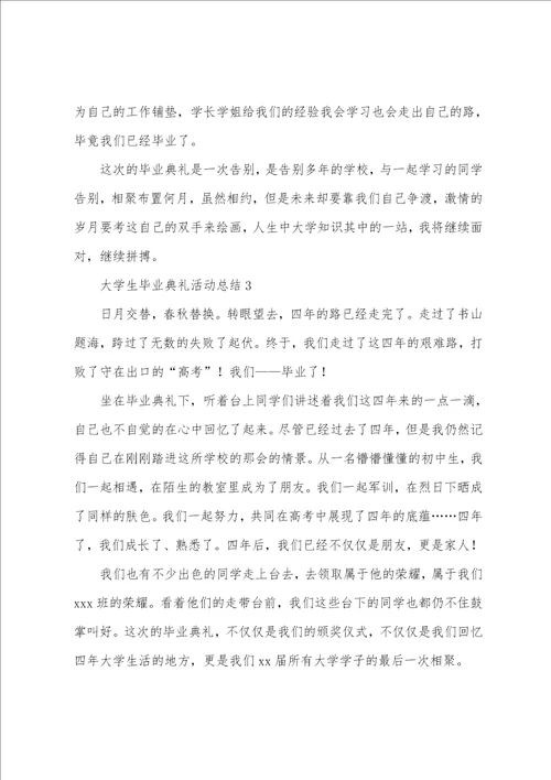 大学生毕业典礼活动总结