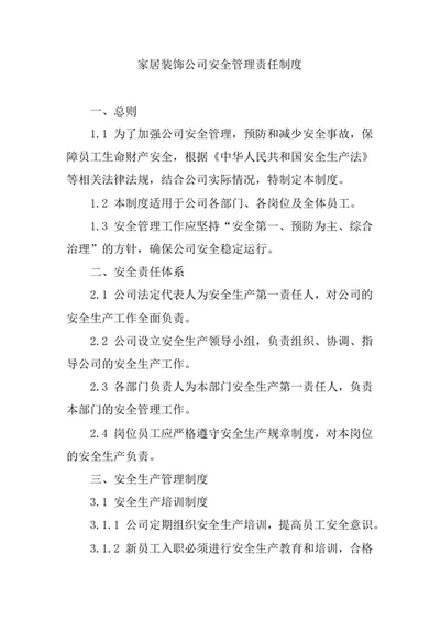 家居装饰公司安全管理责任制度
