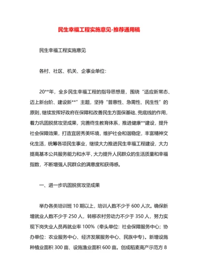 民生幸福工程实施意见.docx