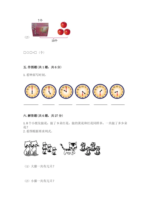 人教版一年级上册数学期末考试试卷加答案下载.docx