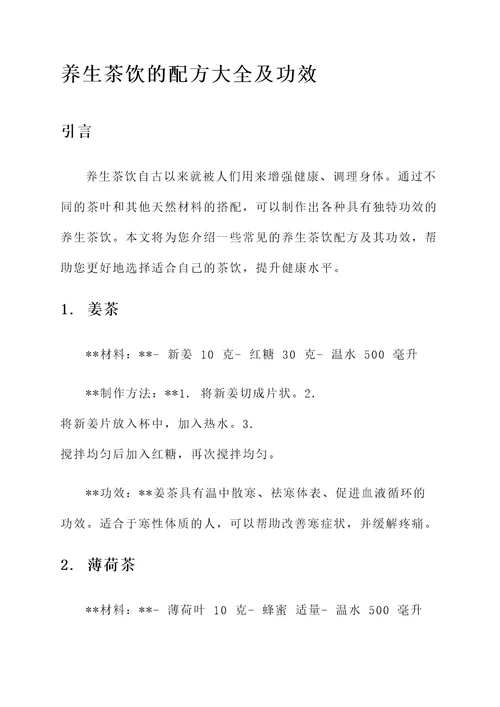 养生茶饮的配方大全及功效