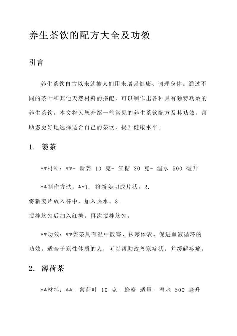 养生茶饮的配方大全及功效