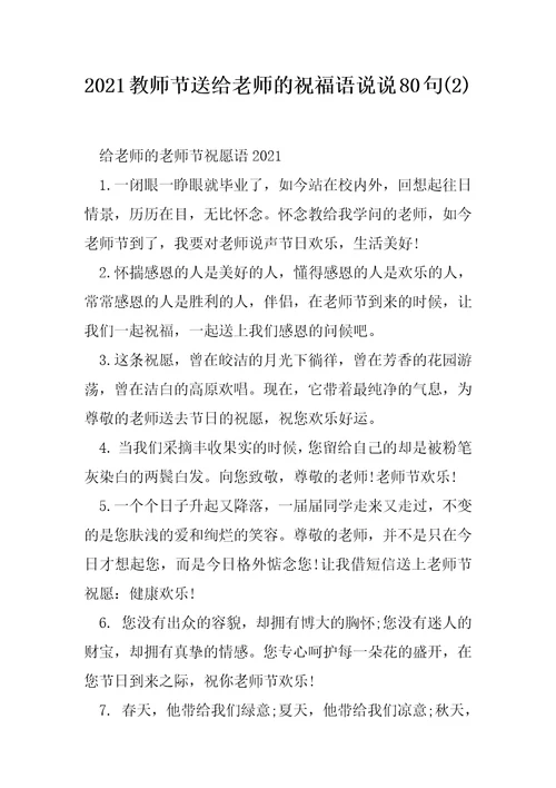 2021教师节送给老师的祝福语说说80句2