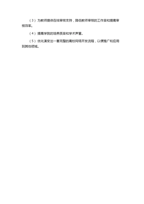滨州医学院毕业论文在线指导系统的设计与实现的开题报告.docx