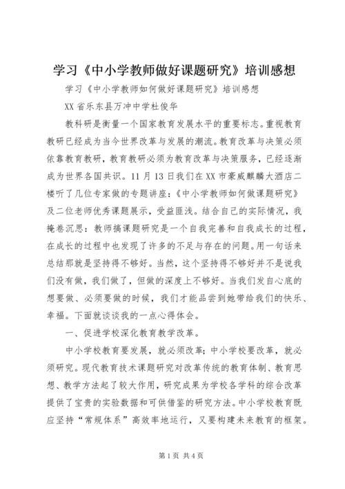 学习《中小学教师做好课题研究》培训感想.docx