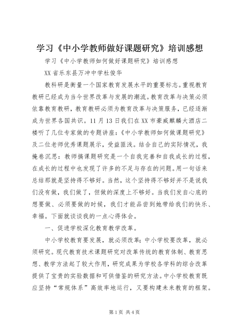 学习《中小学教师做好课题研究》培训感想.docx