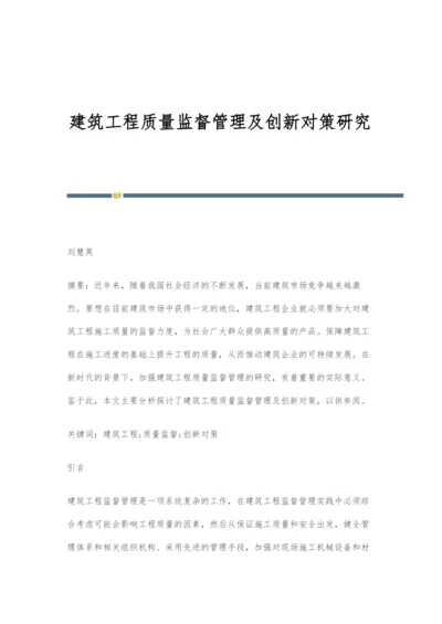 建筑工程质量监督管理及创新对策研究.docx