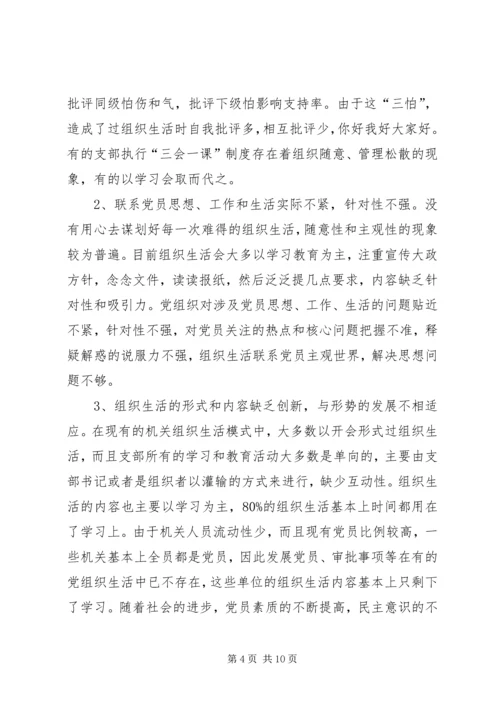 政府办组织生活现状分析及对策.docx