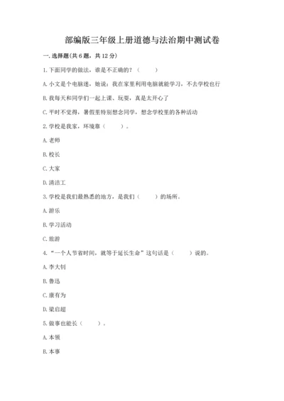 部编版三年级上册道德与法治期中测试卷【名师系列】.docx