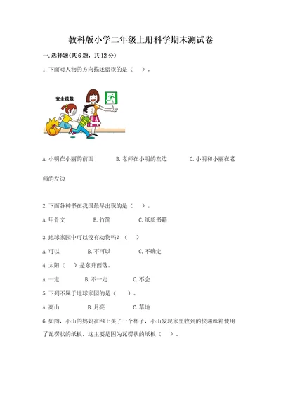 教科版小学二年级上册科学期末测试卷精品夺冠系列