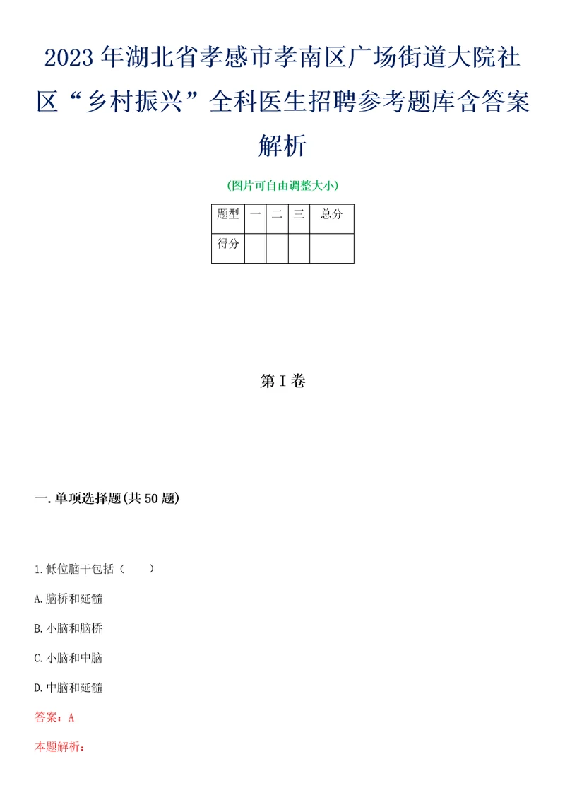 2023年湖北省孝感市孝南区广场街道大院社区“乡村振兴全科医生招聘参考题库含答案解析