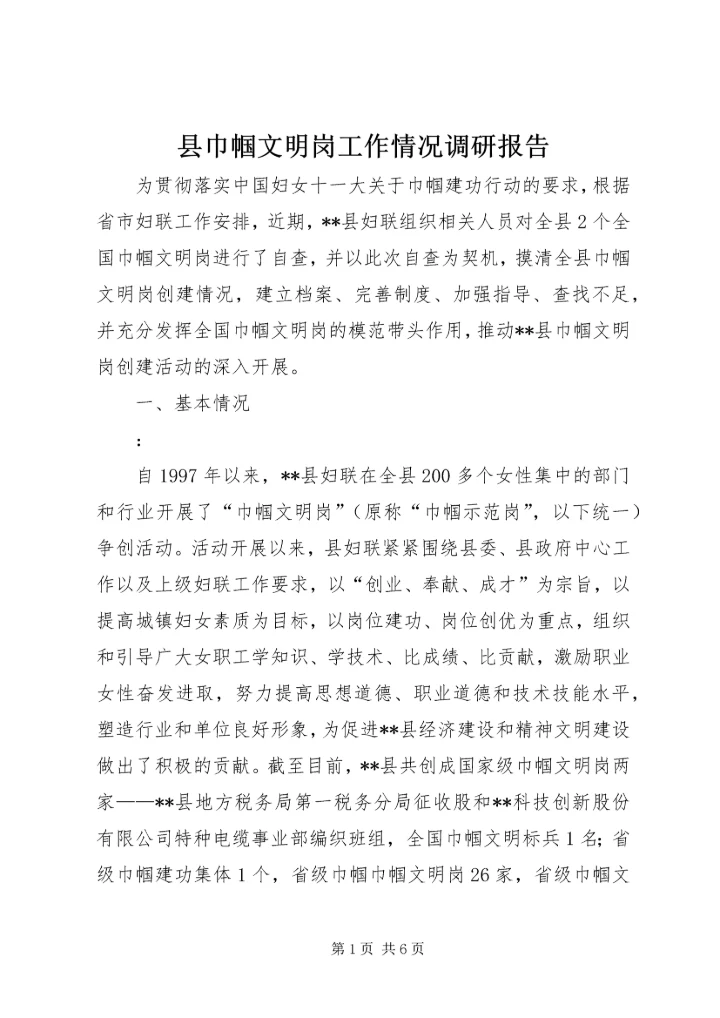 县巾帼文明岗工作情况调研报告.docx