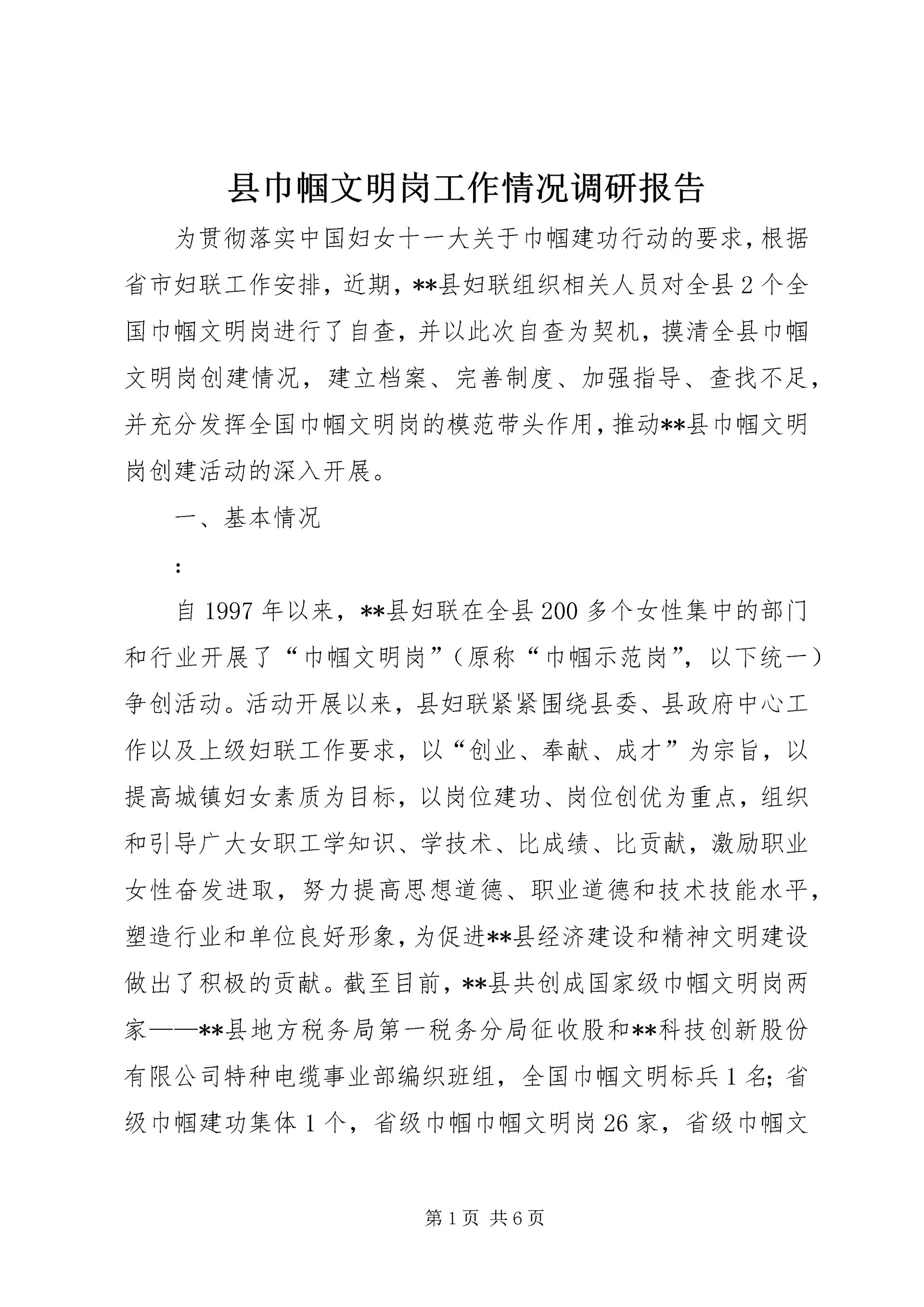 县巾帼文明岗工作情况调研报告.docx