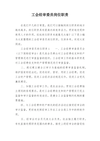 工会经审委员岗位职责.docx